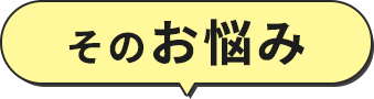 そのお悩み
