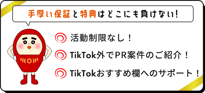 手厚い保証と特典満載