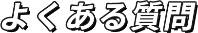 よくある質問