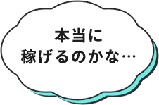 本当に稼げるのかな…