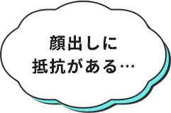 顔出しに抵抗がある…