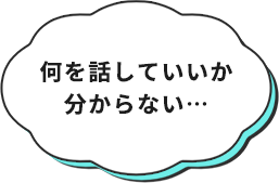 何を話していいか分からない